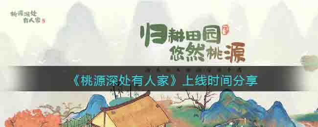 《桃源深處有人家》上線時(shí)間分享