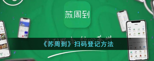 《蘇周到》掃碼登記方法