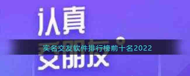 實(shí)名交友軟件排行榜前十名2022