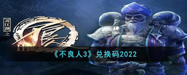 《不良人3》兌換碼2022