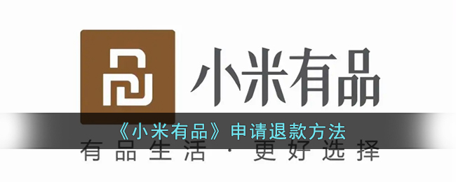 《小米有品》申請(qǐng)退款方法