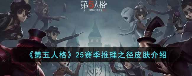 《第五人格》25賽季推理之徑皮膚介紹