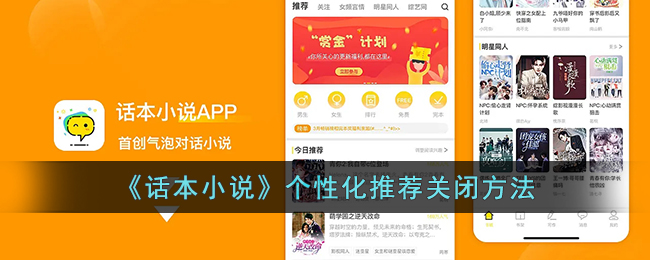 《話本小說》個(gè)性化推薦關(guān)閉方法
