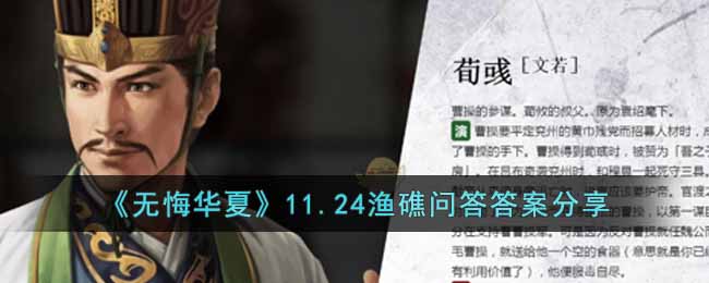 《無(wú)悔華夏》11.24漁礁問(wèn)答答案分享