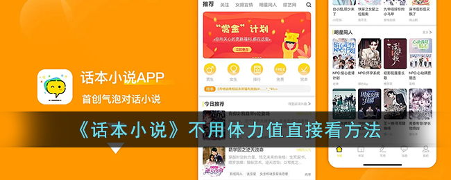 《話本小說(shuō)》不用體力值直接看方法