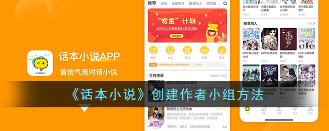 《話本小說》創(chuàng)建作者小組方法