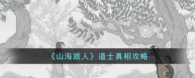 《山海旅人》道士真相攻略