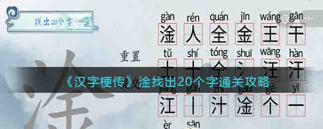 《漢字梗傳》淦找出20個(gè)字通關(guān)攻略