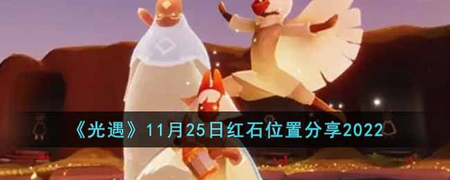 《光遇》11月25日紅石位置分享2022