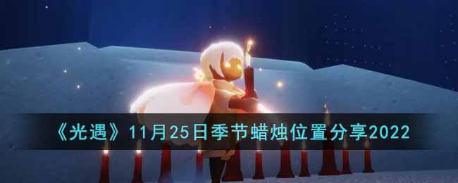 《光遇》11月25日季節(jié)蠟燭位置分享2022