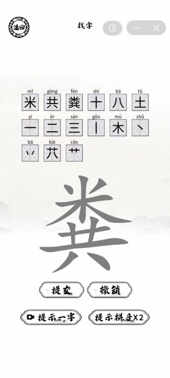 《腦洞人愛漢字》糞找出15個字通關(guān)攻略