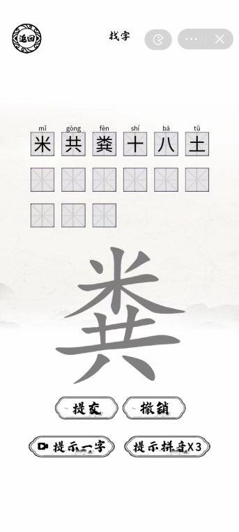 《腦洞人愛漢字》糞找出15個字通關(guān)攻略