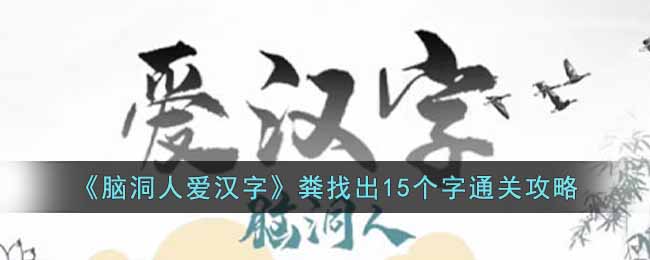 《腦洞人愛漢字》糞找出15個字通關(guān)攻略