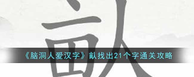 《腦洞人愛漢字》畒找出21個(gè)字通關(guān)攻略