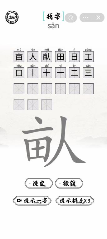 《腦洞人愛漢字》畒找出21個(gè)字通關(guān)攻略