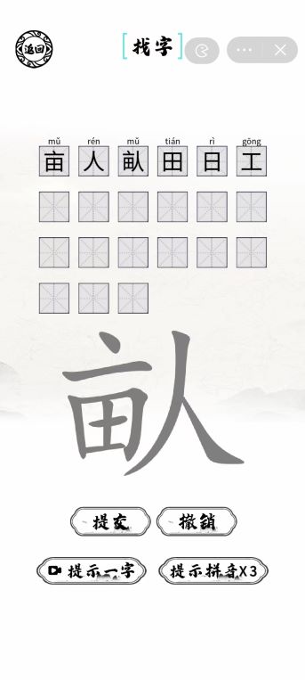 《腦洞人愛漢字》畒找出21個(gè)字通關(guān)攻略