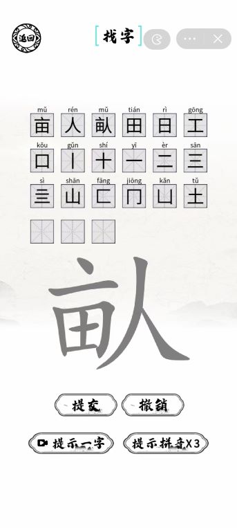 《腦洞人愛漢字》畒找出21個(gè)字通關(guān)攻略