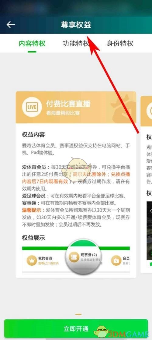 《愛奇藝體育》會員權(quán)益查看方法