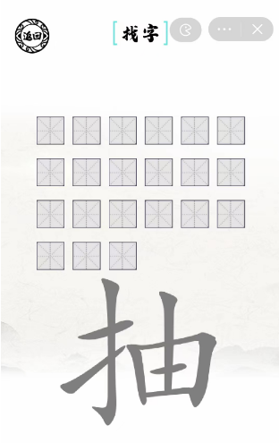 《腦洞人愛漢字》抽找出21個(gè)字通關(guān)攻略