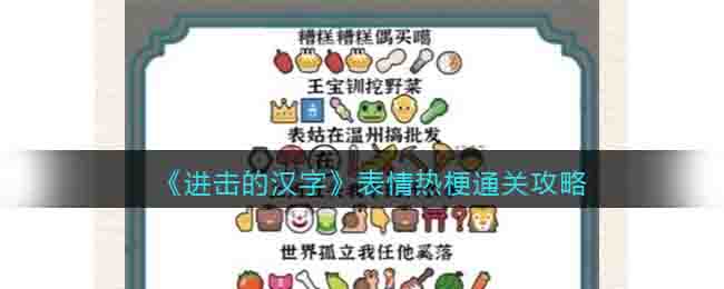 《進擊的漢字》表情熱梗通關攻略