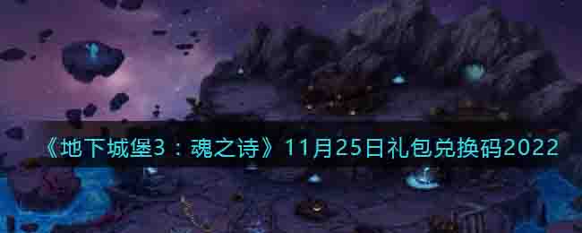 《地下城堡3：魂之詩》11月25日禮包兌換碼2022