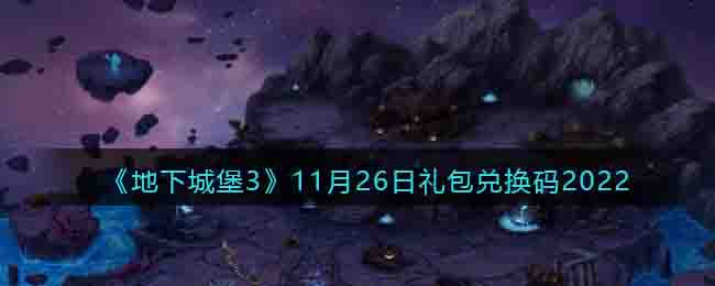 《地下城堡3》11月26日禮包兌換碼2022