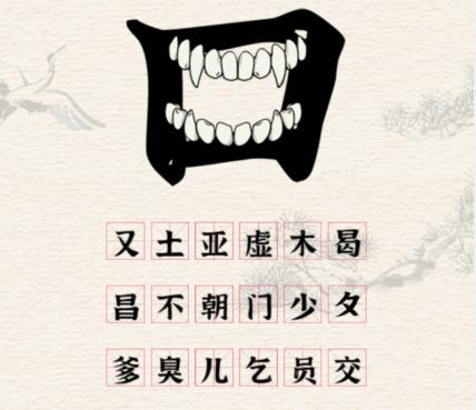 《進(jìn)擊的漢字》口之字通關(guān)攻略