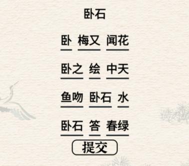 《進(jìn)擊的漢字》臥石通關(guān)攻略