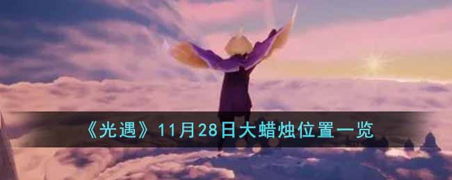 《光遇》11月28日大蠟燭位置一覽