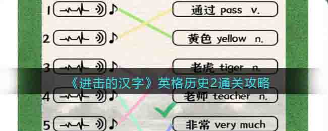 《進(jìn)擊的漢字》英格歷史2通關(guān)攻略