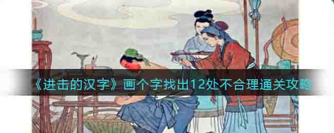 《進(jìn)擊的漢字》畫(huà)個(gè)字找出12處不合理通關(guān)攻略