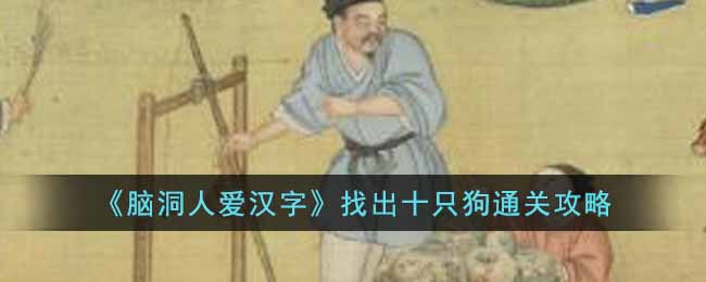 《腦洞人愛漢字》找出十只狗通關攻略