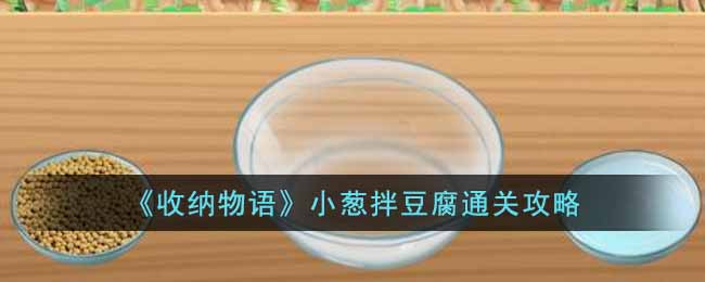 《收納物語》小蔥拌豆腐通關(guān)攻略