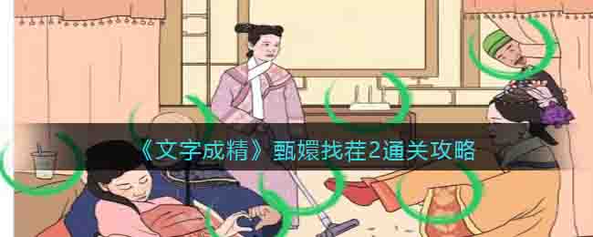 《文字成精》甄嬛找茬2通關(guān)攻略