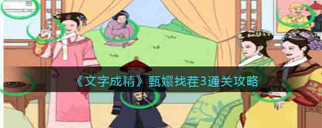 《文字成精》甄嬛找茬3通關攻略