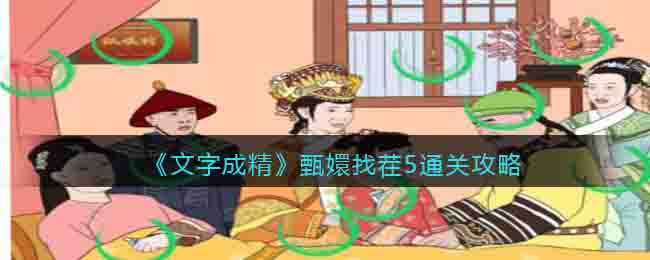 《文字成精》甄嬛找茬5通關(guān)攻略