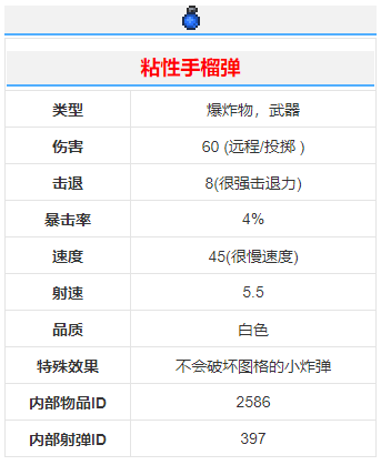 《泰拉瑞亞》粘性手榴彈武器介紹