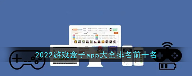 2022游戲盒子app大全