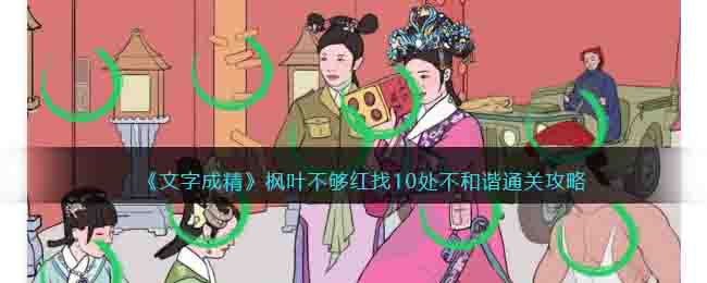 《文字成精》楓葉不夠紅找10處不和諧通關(guān)攻略