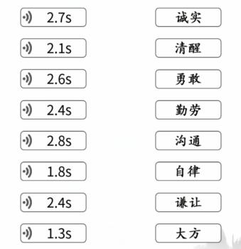 《文字成精》聽語音連出對應(yīng)美德通關(guān)攻略