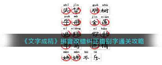 《文字成精》拼音改錯(cuò)糾正錯(cuò)別字通關(guān)攻略