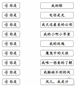 《文字成精》聽(tīng)曲連線2連出你是的下半句通關(guān)攻略