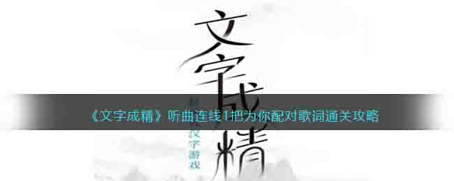 《文字成精》聽曲連線1把為你配對歌詞通關(guān)攻略