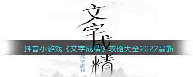 抖音小游戲《文字成精》攻略大全2022最新