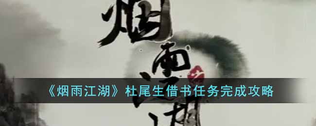 《煙雨江湖》杜尾生借書任務(wù)完成攻略