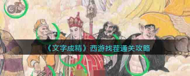 《文字成精》西游找茬通關(guān)攻略