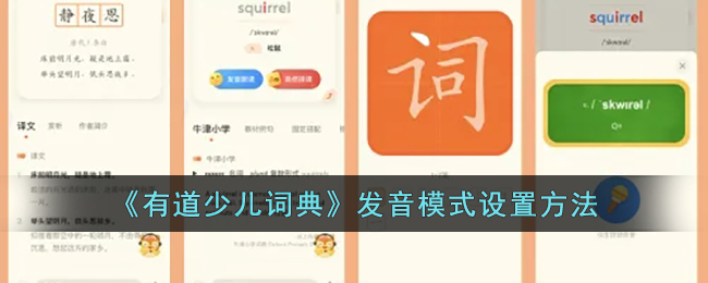 《有道少兒詞典》發(fā)音模式設(shè)置方法