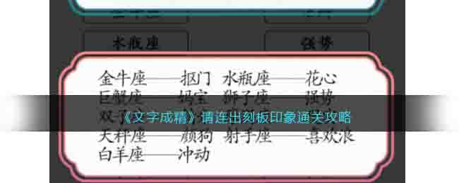 《文字成精》請連出刻板印象通關攻略