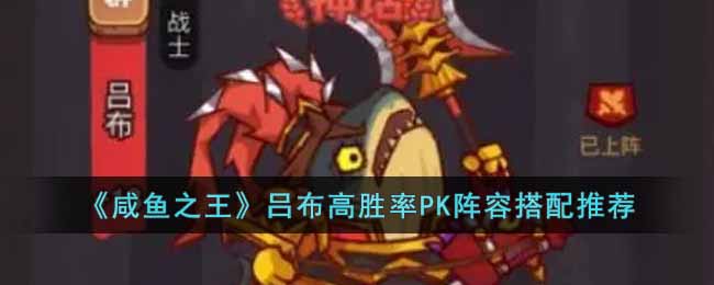 《咸魚之王》呂布高勝率PK陣容搭配推薦