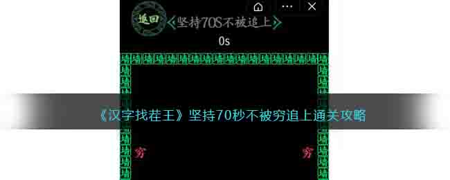 《漢字找茬王》堅(jiān)持70秒不被窮追上通關(guān)攻略
